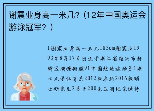 謝震業(yè)身高一米幾？(12年中國(guó)奧運(yùn)會(huì)游泳冠軍？)