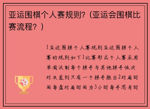 亞運(yùn)圍棋個(gè)人賽規(guī)則？(亞運(yùn)會(huì)圍棋比賽流程？)